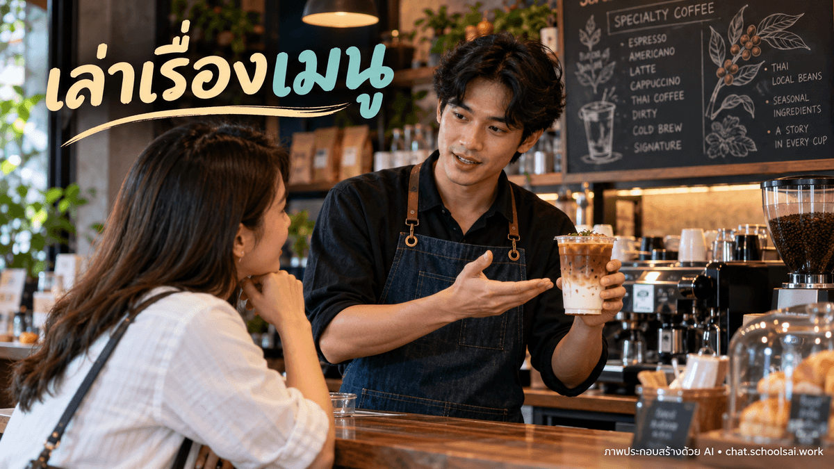 บาริสตาอธิบายเมนูให้ผู้แสดงลูกค้า — ภาพประกอบสร้างด้วย AI